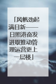 风帆劲起满目新——日照港奋发进取推动管理运营更上一层楼