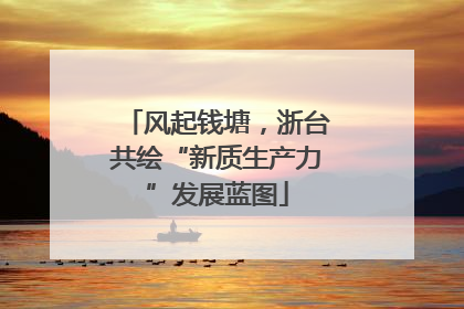 风起钱塘，浙台共绘“新质生产力”发展蓝图