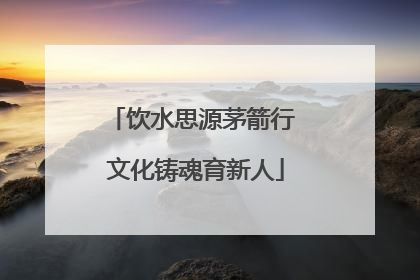 饮水思源茅箭行 文化铸魂育新人