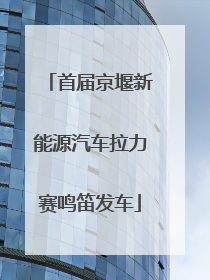 首届京堰新能源汽车拉力赛鸣笛发车