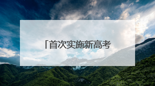 首次实施新高考 宁夏各地考生奔赴“人生大考”
