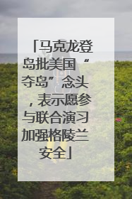 马克龙登岛批美国“夺岛”念头，表示愿参与联合演习加强格陵兰安全