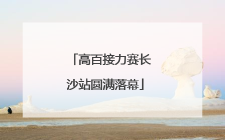 高百接力赛长沙站圆满落幕