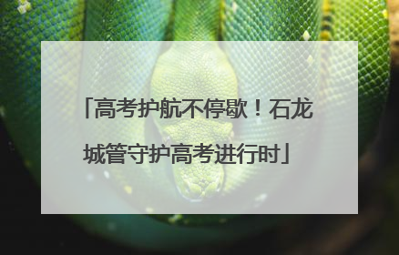 高考护航不停歇！石龙城管守护高考进行时