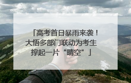 高考首日暴雨来袭！大悟多部门联动为考生撑起一片“晴空”