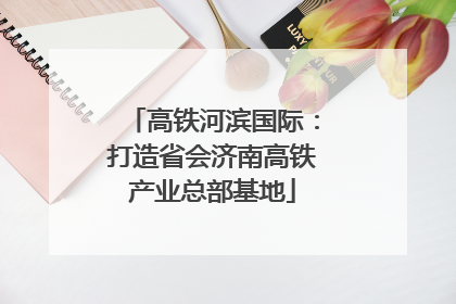 高铁河滨国际：打造省会济南高铁产业总部基地