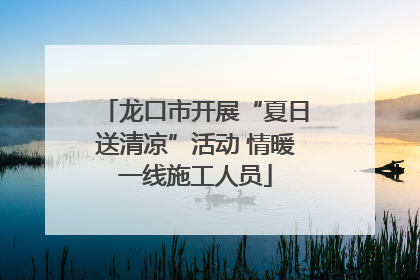 龙口市开展“夏日送清凉”活动 情暖一线施工人员