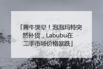 黄牛哭晕！泡泡玛特突然补货，Labubu在二手市场价格暴跌