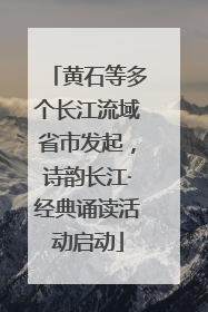 黄石等多个长江流域省市发起，诗韵长江·经典诵读活动启动