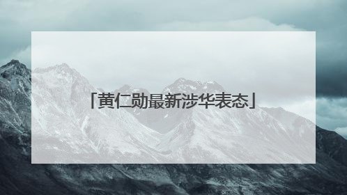 黄仁勋最新涉华表态