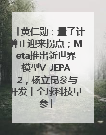 黄仁勋：量子计算正迎来拐点；Meta推出新世界模型V-JEPA 2，杨立昆参与开发丨全球科技早参