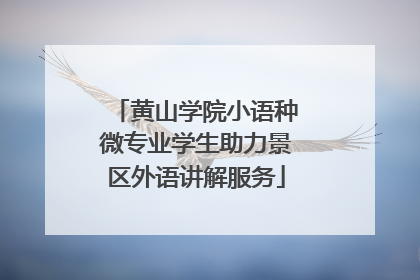 黄山学院小语种微专业学生助力景区外语讲解服务