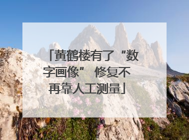 黄鹤楼有了“数字画像” 修复不再靠人工测量