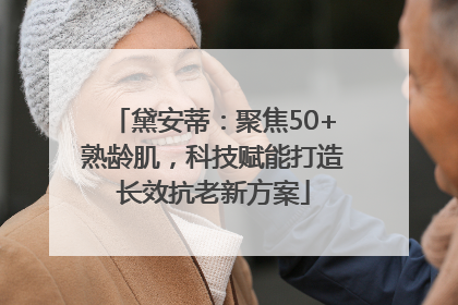 黛安蒂：聚焦50+熟龄肌，科技赋能打造长效抗老新方案