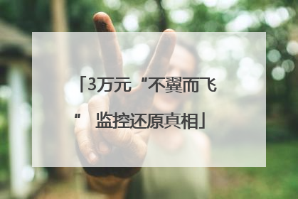 3万元“不翼而飞” 监控还原真相