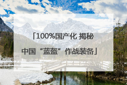 100%国产化 揭秘中国“蓝盔”作战装备