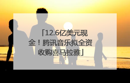 12.6亿美元现金！腾讯音乐拟全资收购喜马拉雅