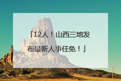 12人！山西三地发布最新人事任免！