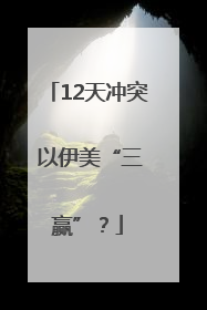 12天冲突 以伊美“三赢”？