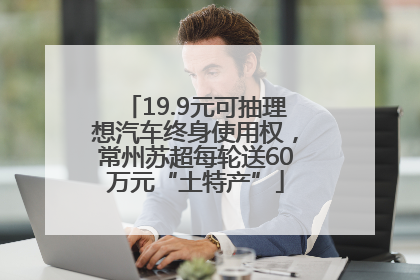 19.9元可抽理想汽车终身使用权，常州苏超每轮送60万元“土特产”