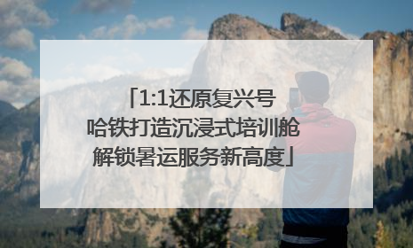 1:1还原复兴号 哈铁打造沉浸式培训舱解锁暑运服务新高度