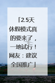 2.5天休假模式真的要来了，一地试行！网友：建议全国推广