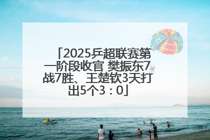 2025乒超联赛第一阶段收官 樊振东7战7胜、王楚钦3天打出5个3∶0