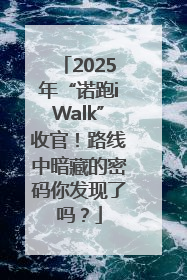 2025年“诺跑iWalk”收官！路线中暗藏的密码你发现了吗？