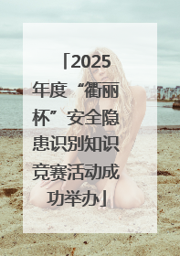 2025年度“衢丽杯”安全隐患识别知识竞赛活动成功举办