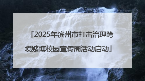 2025年滨州市打击治理跨境赌博校园宣传周活动启动