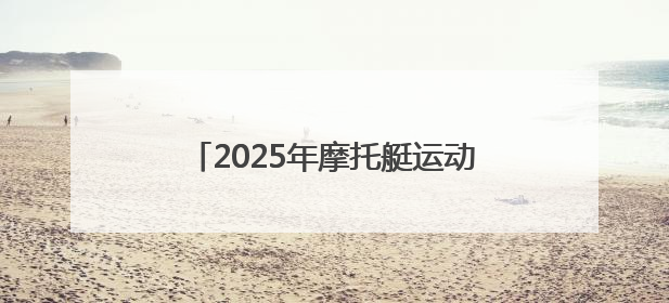 2025年摩托艇运动驾照培训班在青岛开班