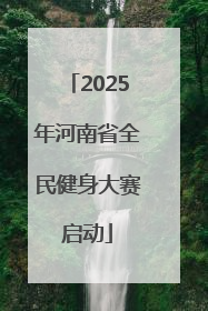 2025年河南省全民健身大赛启动