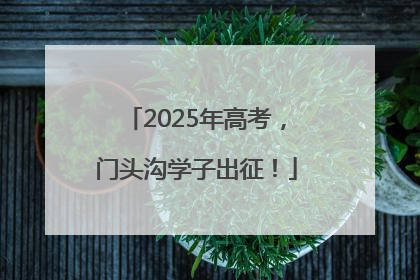 2025年高考，门头沟学子出征！