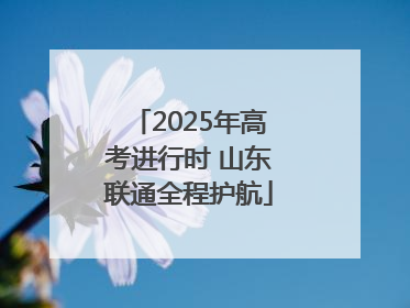 2025年高考进行时 山东联通全程护航