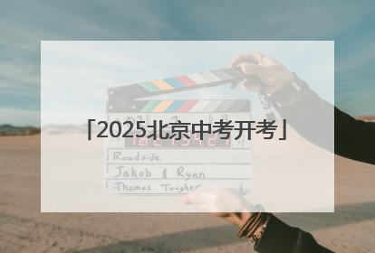 2025北京中考开考