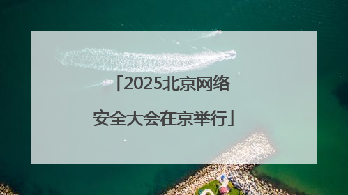 2025北京网络安全大会在京举行