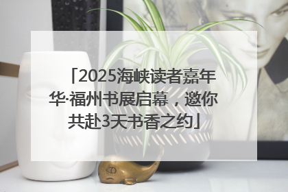 2025海峡读者嘉年华·福州书展启幕，邀你共赴3天书香之约