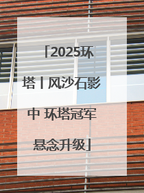 2025环塔丨风沙石影中 环塔冠军悬念升级