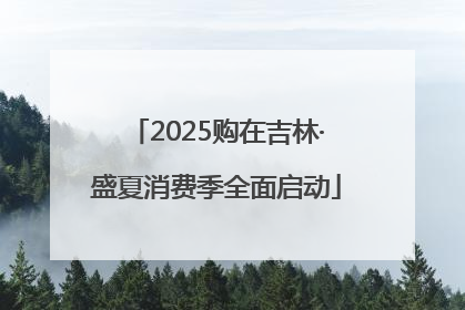 2025购在吉林·盛夏消费季全面启动