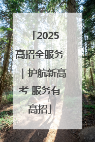 2025高招全服务｜护航新高考 服务有高招