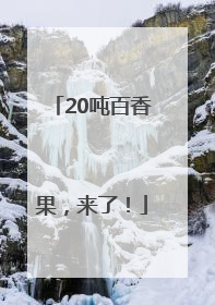 20吨百香果，来了！