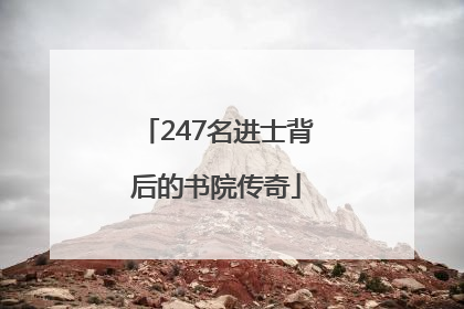 247名进士背后的书院传奇