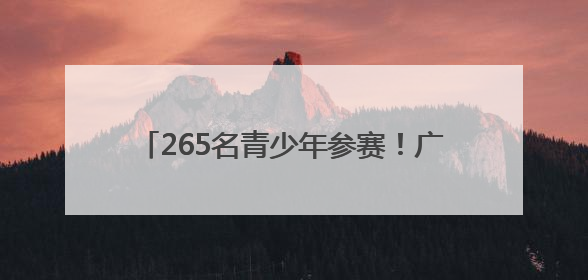 265名青少年参赛！广安市举行第四届青少年书画传习大会市级选拔赛