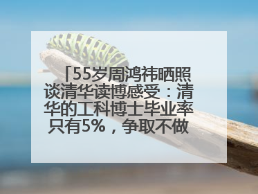 55岁周鸿祎晒照谈清华读博感受：清华的工科博士毕业率只有5%，争取不做那95%