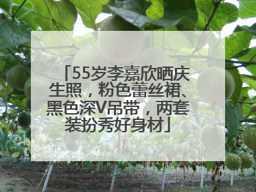 55岁李嘉欣晒庆生照，粉色蕾丝裙、黑色深V吊带，两套装扮秀好身材