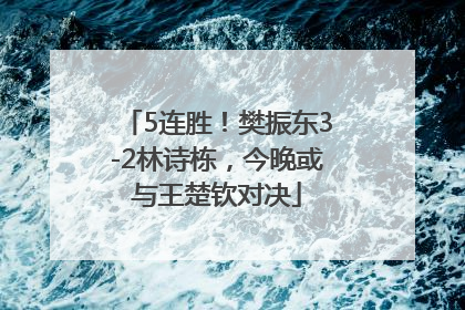 5连胜！樊振东3-2林诗栋，今晚或与王楚钦对决