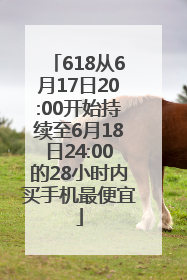 618从6月17日20:00开始持续至6月18日24:00的28小时内买手机最便宜