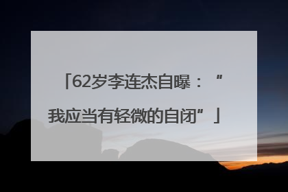 62岁李连杰自曝：“我应当有轻微的自闭”