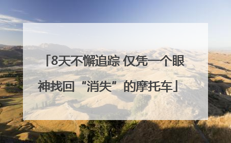 8天不懈追踪 仅凭一个眼神找回“消失”的摩托车