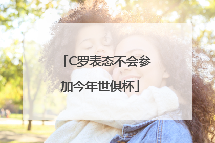 C罗表态不会参加今年世俱杯